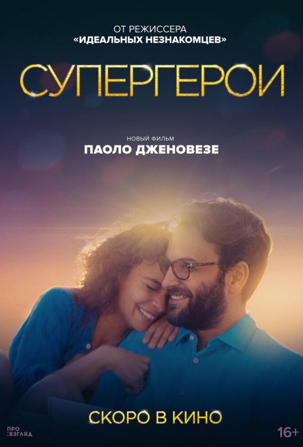 Супергерои 2021 Смотреть Онлайн Бесплатно в Хорошем Качестве