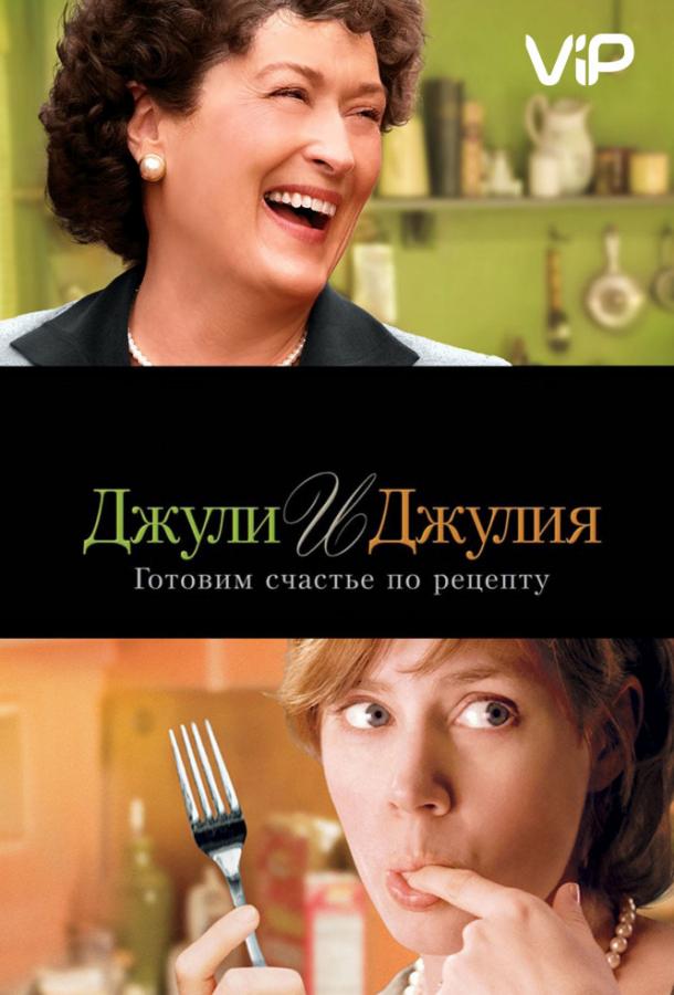 Джули и Джулия: Готовим счастье по рецепту 2009 Смотреть Онлайн Бесплатно в Хорошем Качестве