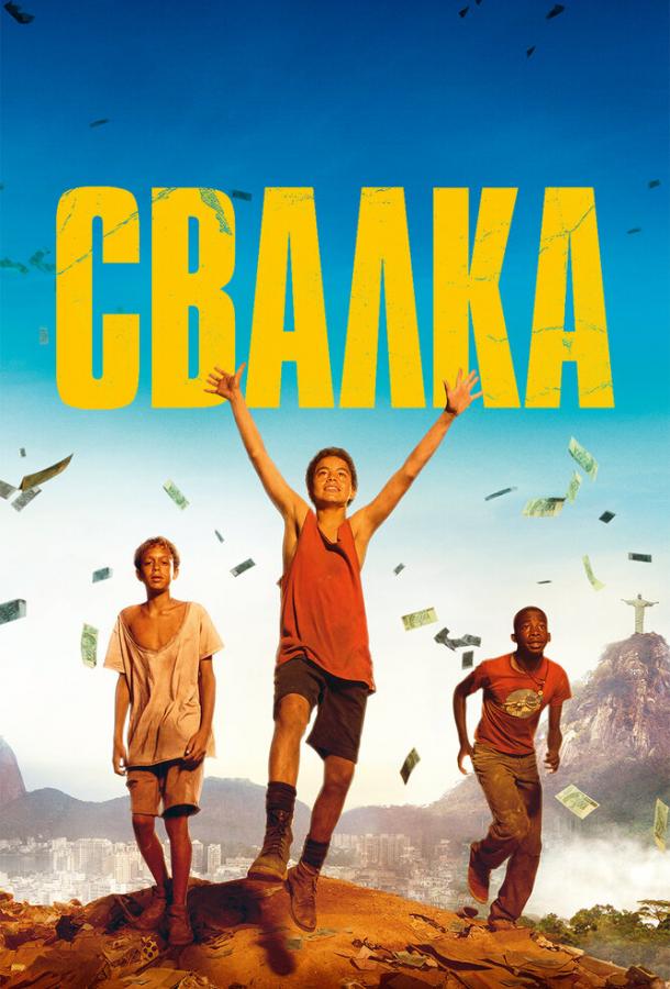 Фильм Свалка (2014) - смотрите онлайн триллер и детектив